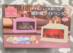 ホテルニューすみっコ すみっコぐらし 暖炉風ワイドランタン
