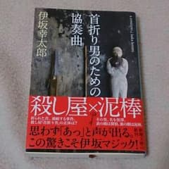 伊坂幸太郎「首折り男のための協奏曲」のサムネイル