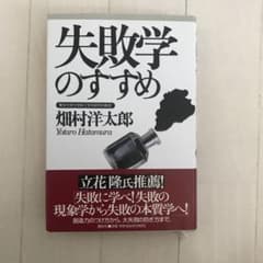 失敗学のすすめのサムネイル