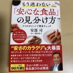 もう迷わない「安心な食品」の見分け方 安部司のサムネイル