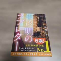 半透明のラブレター 春田モカ スターツ出版文庫のサムネイル