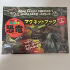講談社の動く図鑑 MOVE 恐竜マグネットブックのサムネイル