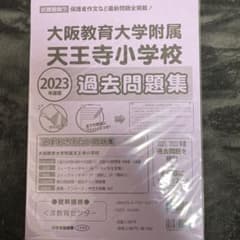 大阪教育大学附属　天王寺小学校　過去問題集　小学校受験のサムネイル