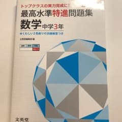 最高水準特進問題集 数学中学3年 トップクラスの実力完成に!のサムネイル
