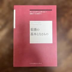看護の基本となるもの ヴァージニア・ヘンダーソンのサムネイル