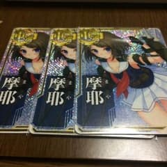 艦これアーケード 摩耶ホロ三枚セットのサムネイル