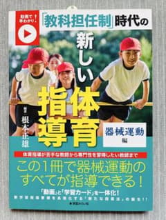 最終近し‼︎【マット・鉄棒・跳び箱】新しい体育指導器械運動編 根本正雄　学習カードのサムネイル