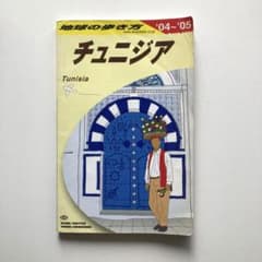 地球の歩き方 チュニジア '04〜'05のサムネイル