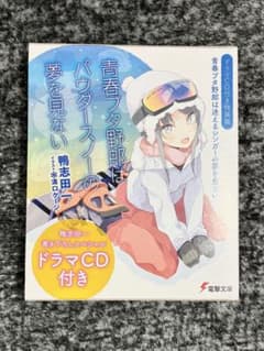 青春ブタ野郎はパウダースノーの夢を見ない　他まとめ売り 初版】『青春ブタ野郎はパウダースノーの夢を見ない』ドラマCD付き特装