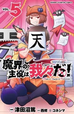 魔界の主役は我々だ！5巻のサムネイル