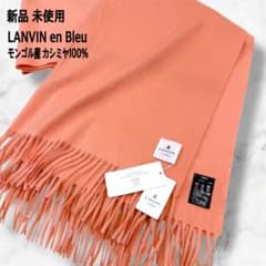 新品 未使用 ランバンオンブルー 大判ストール カシミヤ100% モンゴル