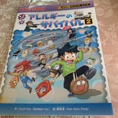 アレルギーのサバイバル 2のサムネイル