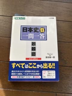 日本史B 一問一答 完全版 2nd editionのサムネイル