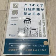 図解 とりあえず日経新聞が読める本のサムネイル