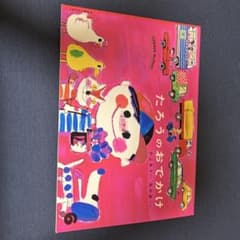 たろうのおでかけのサムネイル
