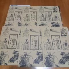 画本 三國志全12巻 おまけ付き 陳舜臣監訳付録付き - メルカリ