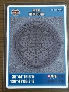 【激レア】東京都　東京23区 マンホールカード ロットA001のサムネイル
