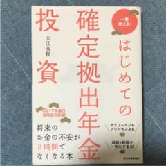 はじめての確定拠出年金投資 : 一番使える!のサムネイル