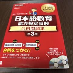 日本語教育能力検定試験合格問題集 日本語教育能力検定試験学習書のサムネイル