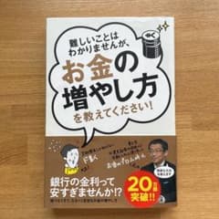 難しいことはわかりませんが、お金の増やし方を教えてください!のサムネイル