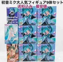 初音ミク 大人気フィギュア 9体 まとめ売り - メルカリ