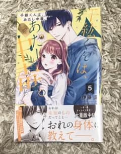 千紘くんは、あたし中毒。(5)のサムネイル
