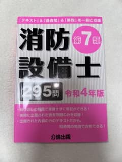 中古本 消防設備士 第7類 令和4年版のサムネイル