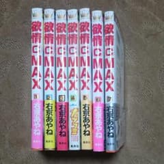 欲情(C)max 1～7 全巻のサムネイル