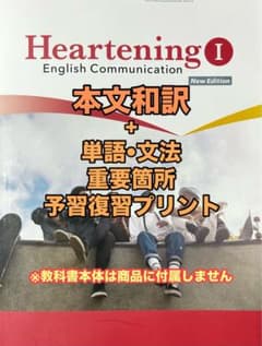 本文 和訳 + 重要語句資料プリント Heartening 1 最新 コミュ英 - メルカリ