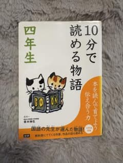 10分で読める物語 四年生 10分で読める名作 四年生 2冊セットのサムネイル