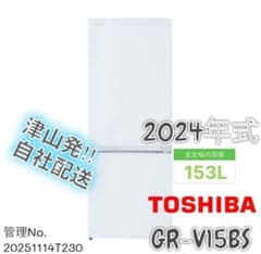 高年式】2024年式 153L 東芝 冷蔵庫 GR-V15BS(W) - メルカリ