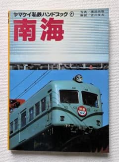 ヤマケイ私鉄ハンドブック9 南海電鉄 - メルカリ