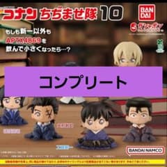 名探偵コナン ちぢませ隊10 コンプリート - メルカリ