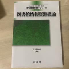 図書館情報資源概論のサムネイル