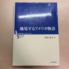 越境するアメリカ物語 幸田直子 大学教育出版のサムネイル
