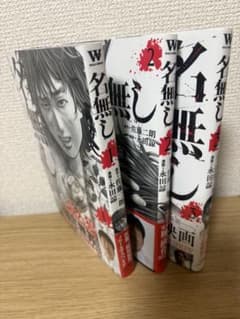 名無し 1-3巻セット 佐藤二朗 永田諒のサムネイル