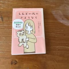 しんどい心にさようなら 生きやすくなる55の考え方 きいのサムネイル