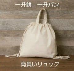 無地　一升餅リュック　背負いリュックのサムネイル