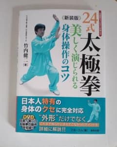 24式太極拳 美しく演じられる身体操作のコツのサムネイル
