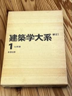 建築学大系 新訂 1 住居論のサムネイル