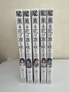 薫る花は凛と咲く　①〜⑤のサムネイル