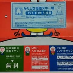 かたしな高原スキー場リフト１日券引換券のサムネイル