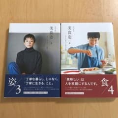 2冊セット高山都の美食姿 3 4 「いい姿勢」「作って」「食べる」のサムネイル