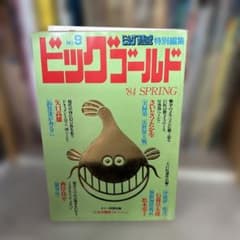ビッグゴールド 1984年春号 No.9 5月号 コミックオリジナル特別編集