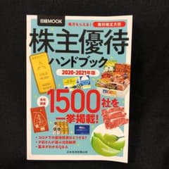 株主優待ハンドブック 2020―2021年版のサムネイル