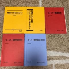 駿台夏期講習テキスト　まとめ売りのサムネイル