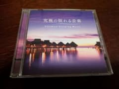 究極の眠れる音楽 Ultimate Sleeping Music - メルカリ