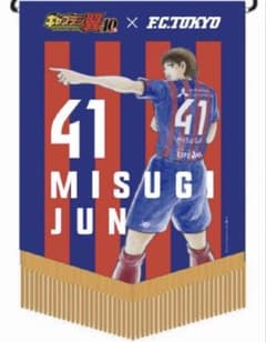 Jリーグ FC東京 キャプテン翼 三杉純 ペナント 40周年 Jリーグ FC東京 キャプテン翼 三杉純 ペナント 40周年 - メルカリ