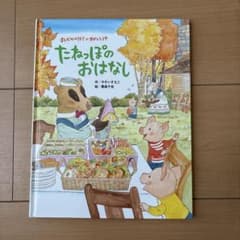 たねっぽのおはなし 絵本 やすいすえこ 重森千佳のサムネイル