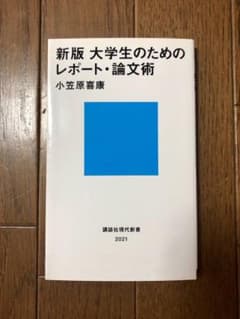 大学生のためのレポート・論文術のサムネイル